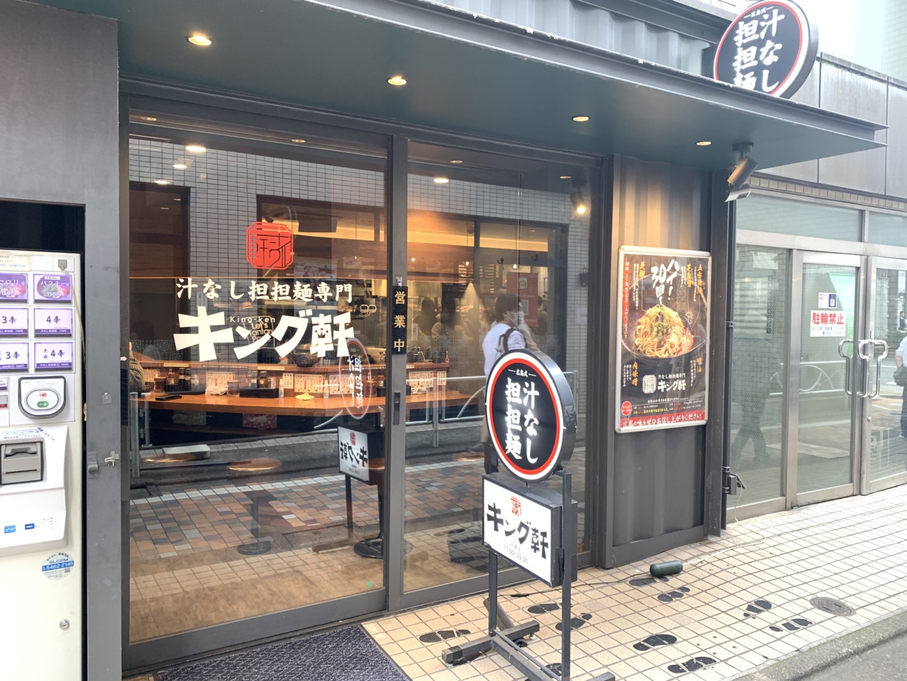 ☆引き立て花椒が香る☆汁なし担々麺専門【キング軒】