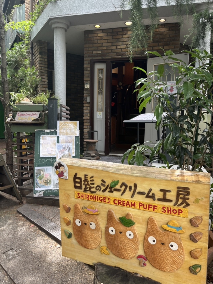 トトロのシュークリーム専門店【白髭のシュークリーム工房】