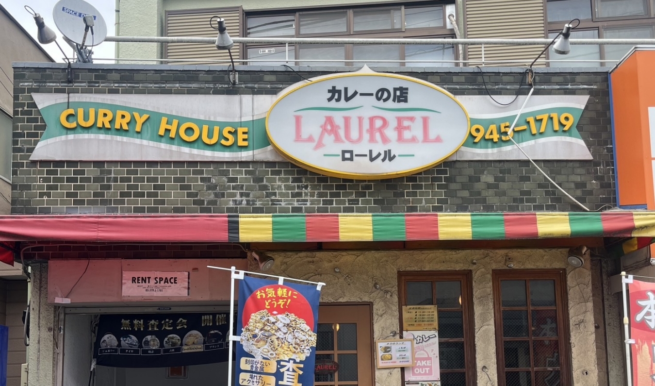 カレーの名店”ローレル”