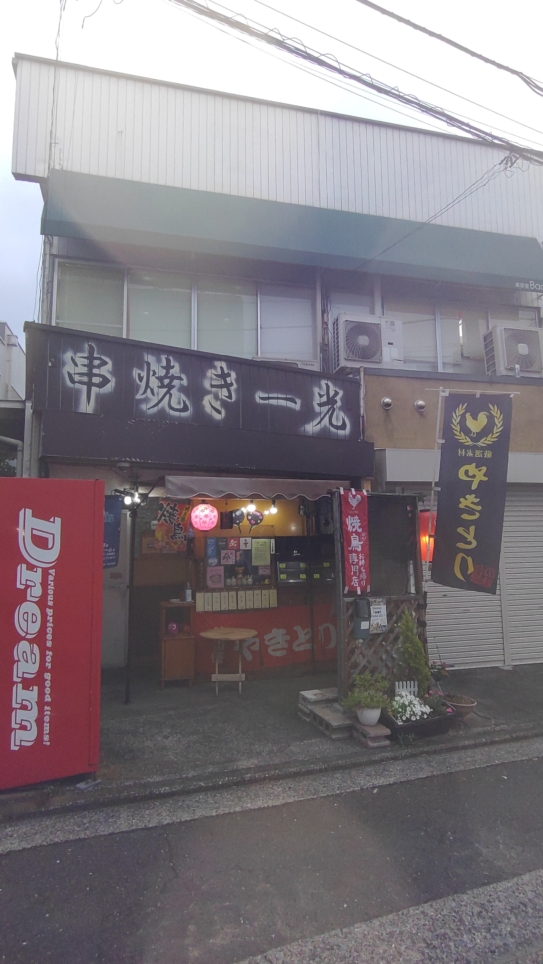 【保土ヶ谷区】串焼き一光