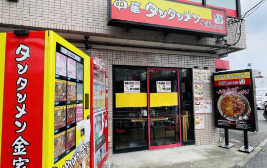 【旭区】中華 タンタンメン金家 南本宿店