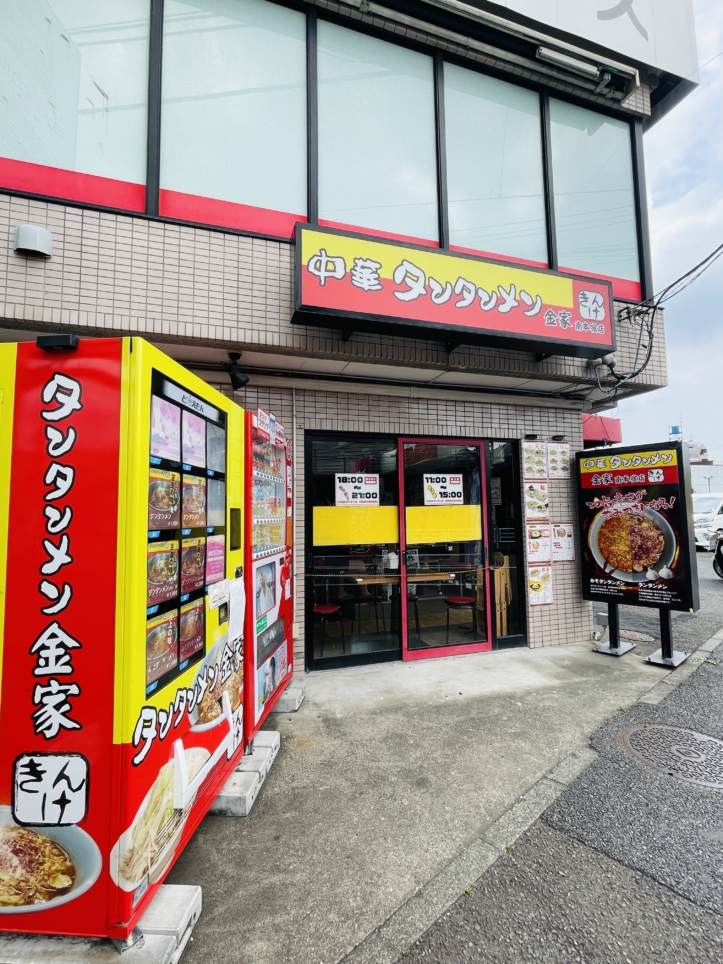 【旭区】中華 タンタンメン金家 南本宿店
