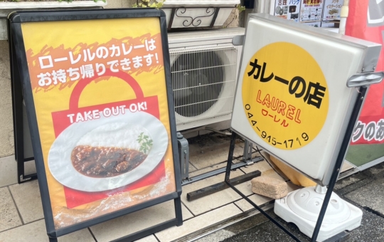 カレーの名店”ローレル”