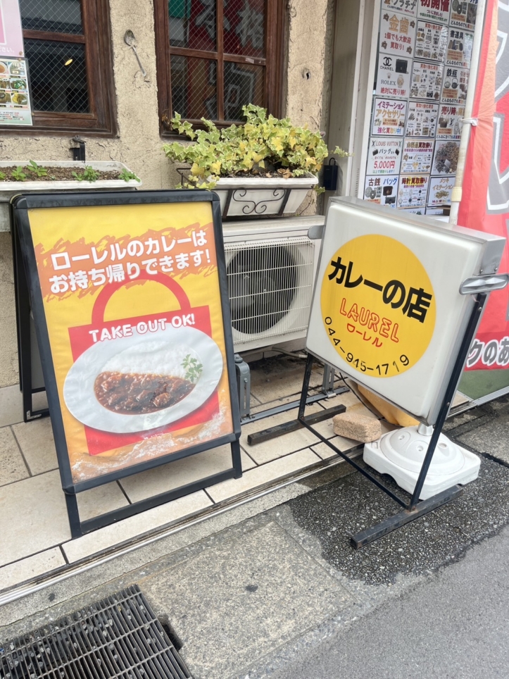 カレーの名店”ローレル”