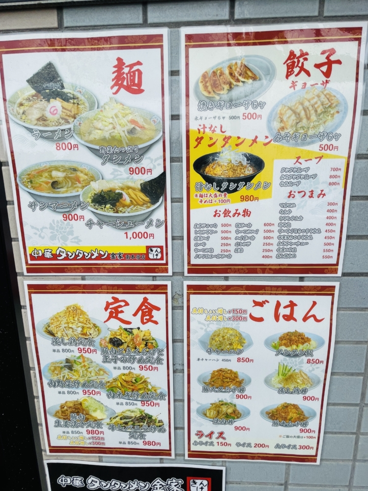 【旭区】中華 タンタンメン金家 南本宿店