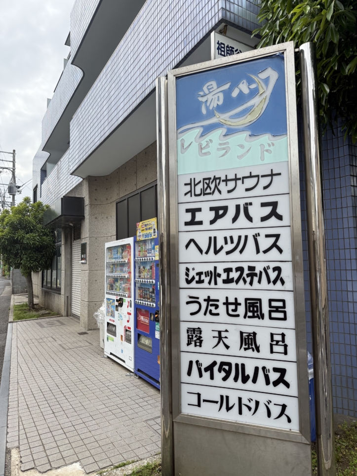 露天風呂で青空・星空眺めませんか？【湯パークレビランド】