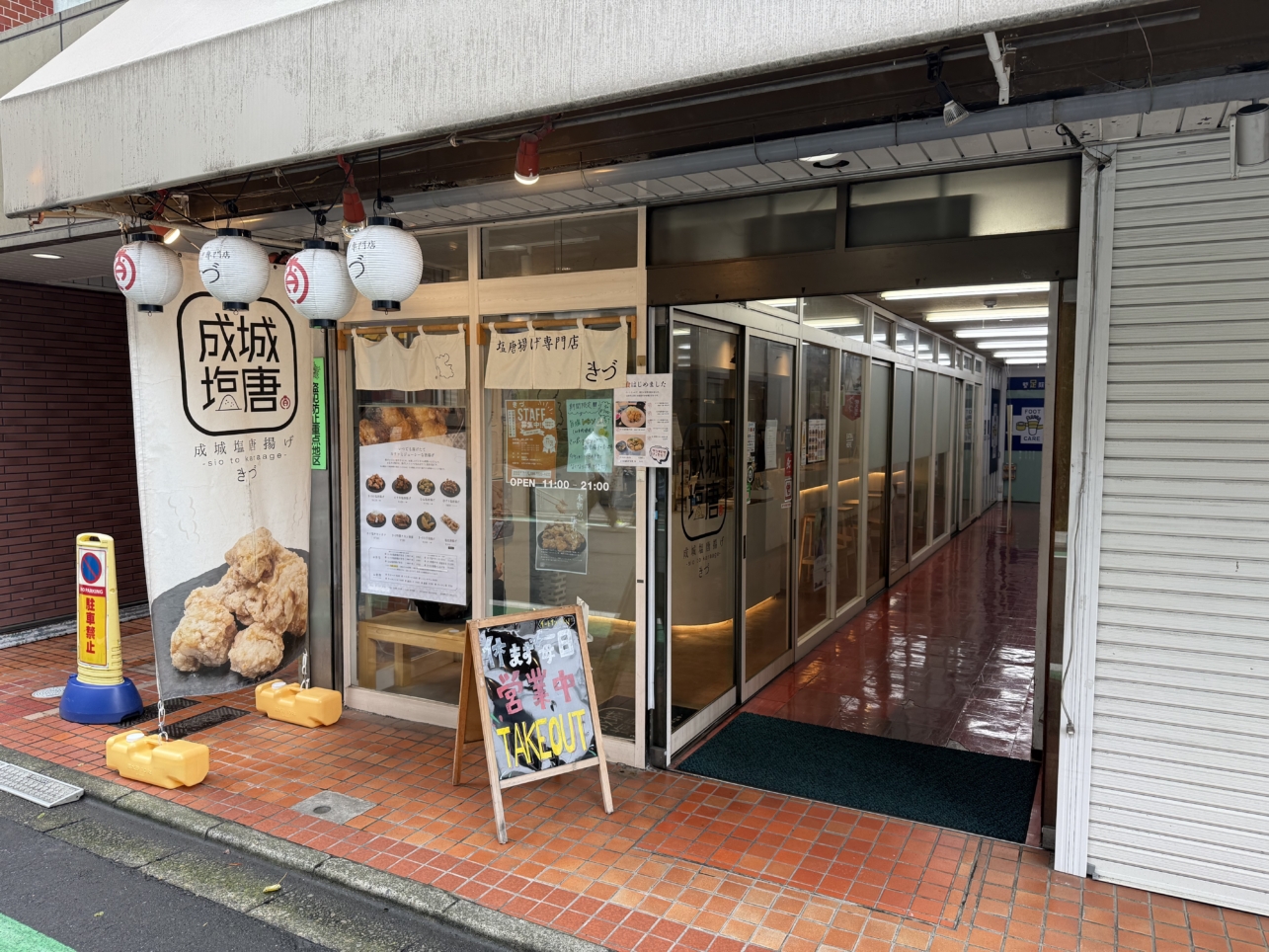 “きづ”いたらもう戻れない。【成城塩唐揚げ きづ】