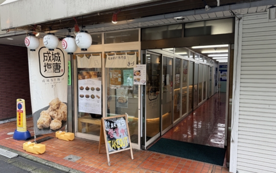 “きづ”いたらもう戻れない。【成城塩唐揚げ きづ】