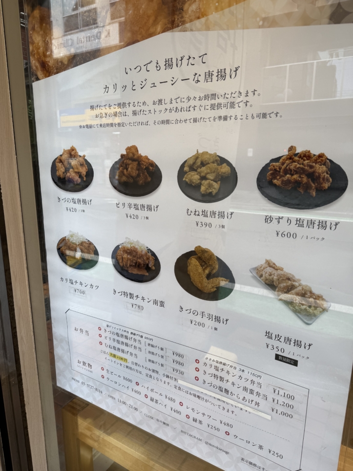 “きづ”いたらもう戻れない。【成城塩唐揚げ きづ】