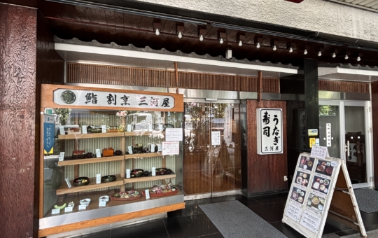 ☆創業７０年☆寿司・割烹・鰻のお店