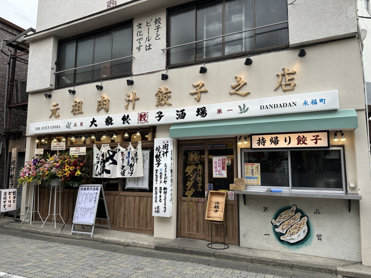 パワーアップしてリニューアルオープン！【肉汁餃子のダンダダン】