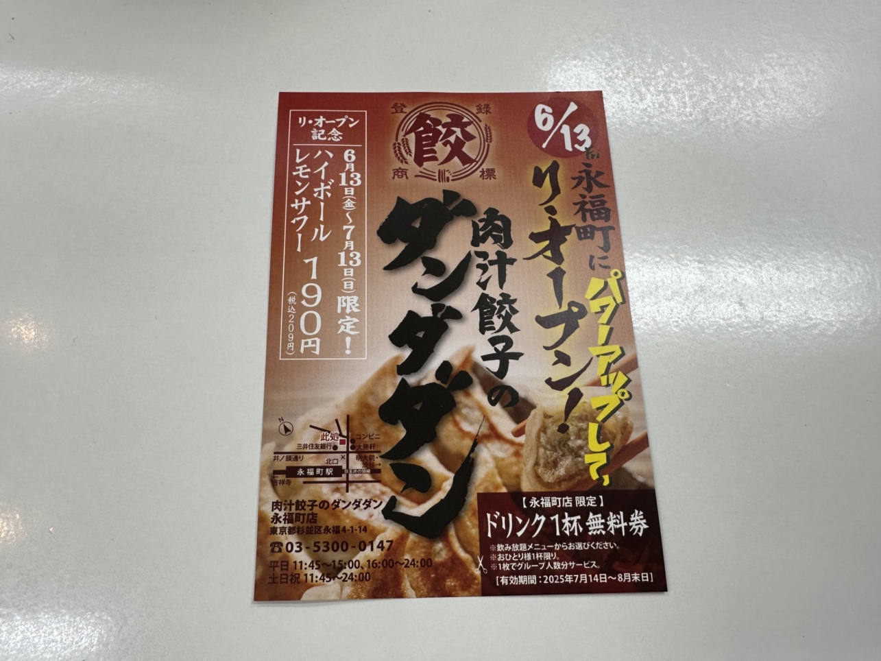 パワーアップしてリニューアルオープン！【肉汁餃子のダンダダン】