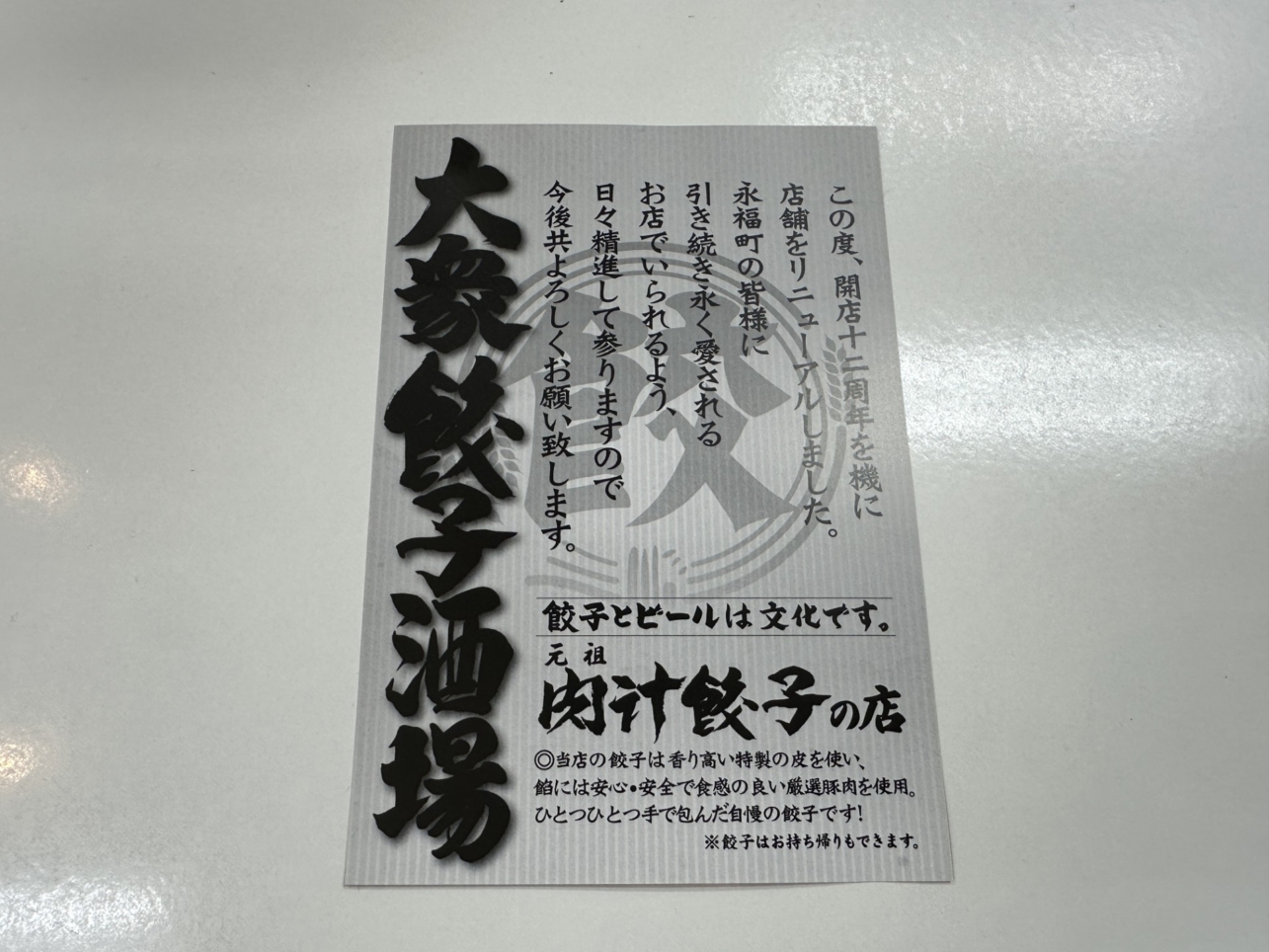 パワーアップしてリニューアルオープン！【肉汁餃子のダンダダン】