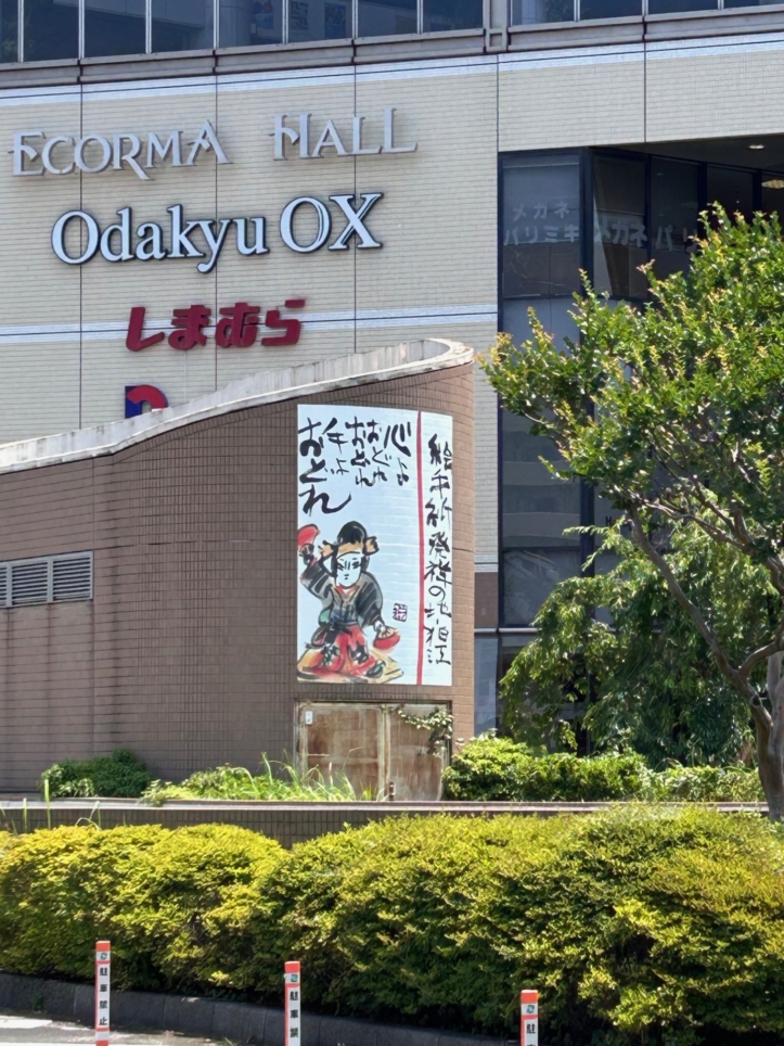 狛江市と絵手紙【狛江まるごと美術館】
