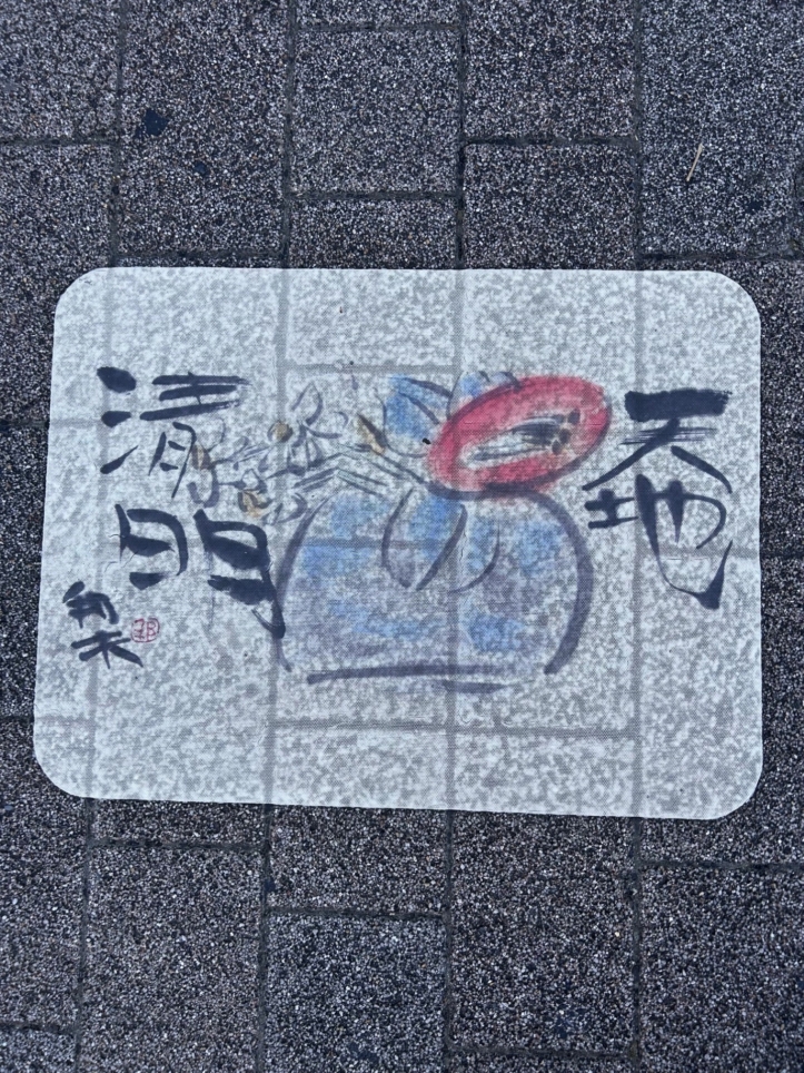 狛江市と絵手紙【狛江まるごと美術館】