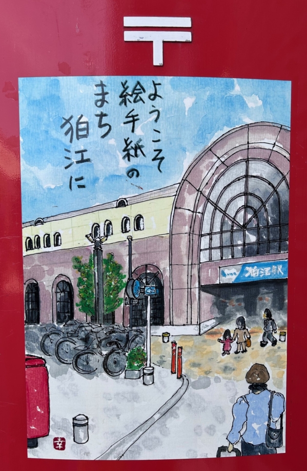 狛江市と絵手紙【狛江まるごと美術館】