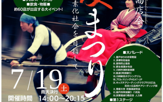 明日！！7月19日(土)開催！！　【第25回民家園通り商店会夏まつり】