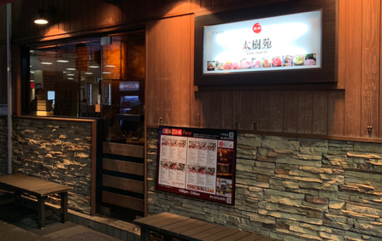 ☆笹塚駅チカの大人気焼肉店☆(太樹苑　笹塚本店)