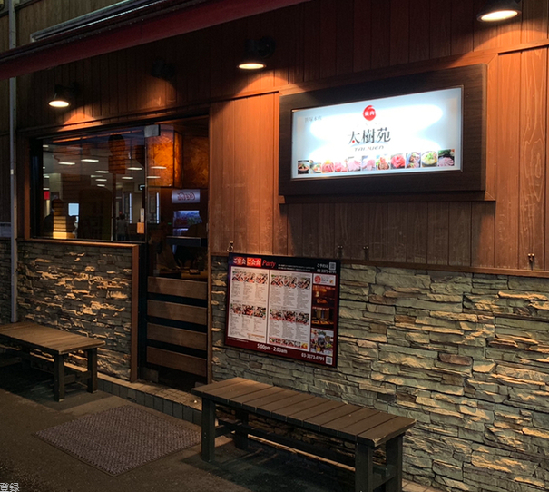 ☆笹塚駅チカの大人気焼肉店☆(太樹苑　笹塚本店)