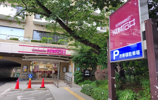 芦花公園駅エリアの食品店②☆【成城石井】