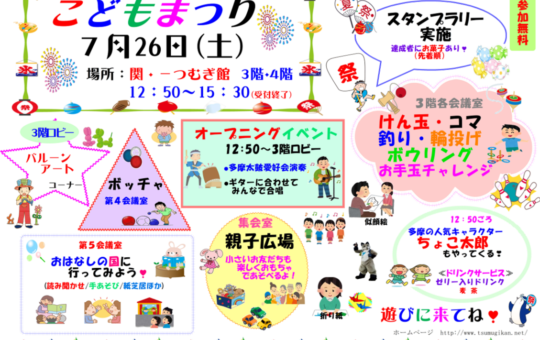 7/26(土)開催！こどもまつり　多摩市☆つむぎ館☆