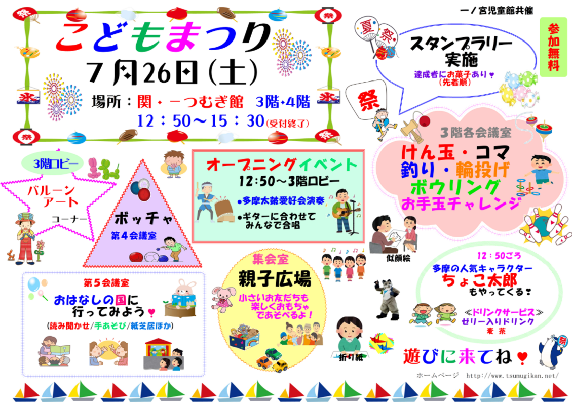 7/26(土)開催！こどもまつり　多摩市☆つむぎ館☆