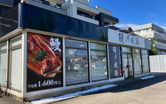 美容にもいいらしい♡　【鰻の成瀬　多摩ニュータウン通り店】