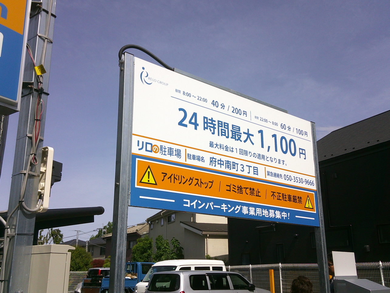 コインパーキング活用/リロの駐車場府中南町3丁目をOPEN