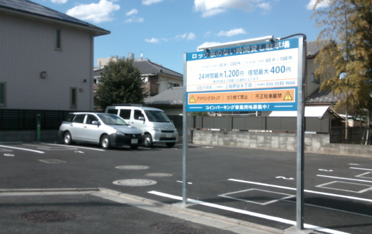 コインパーキング活用/リロの駐車場上祖師谷6丁目をOPEN