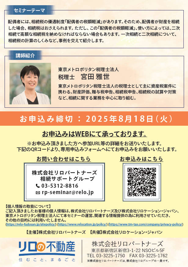 ＜8/22開催予定＞不動産WEB無料セミナー”一次相続だけではない、二次相続を見据えた遺産分割と相続対策”