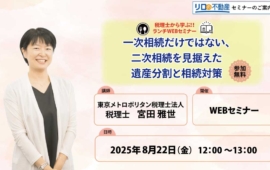 ＜8/22開催予定＞不動産WEB無料セミナー”一次相続だけではない、二次相続を見据えた遺産分割と相続対策”