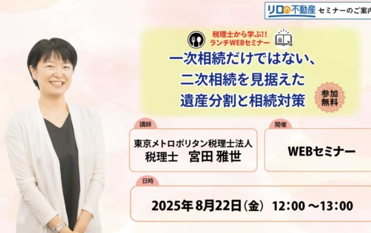 http://＜8/22開催予定＞不動産WEB無料セミナー”一次相続だけではない、二次相続を見据えた遺産分割と相続対策”