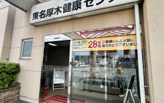 28年の歴史　東名厚木健康センター