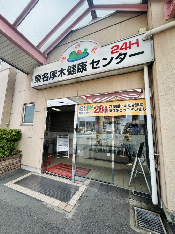 28年の歴史　東名厚木健康センター