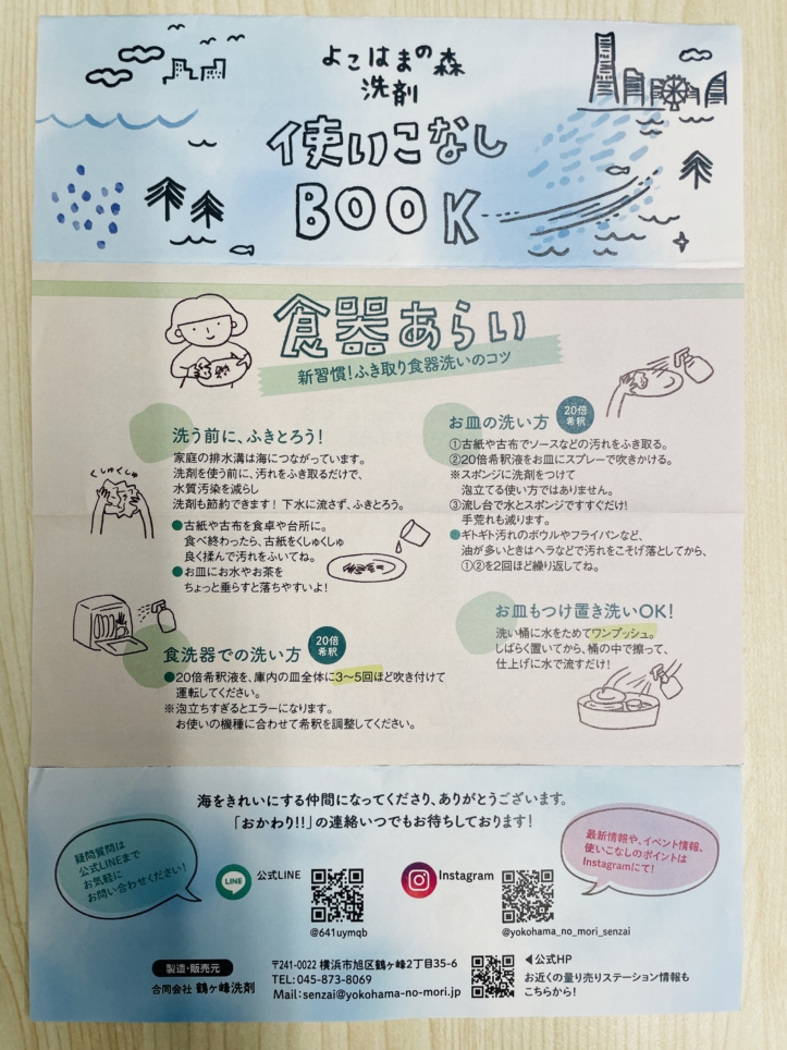 【旭区】よこはまの森洗剤