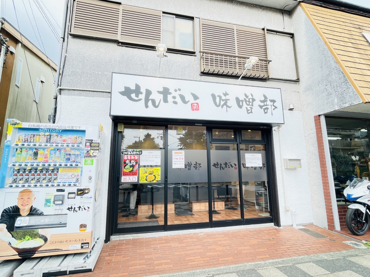 【旭区】せんだい 味噌部