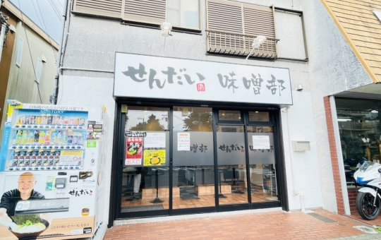 【旭区】せんだい 味噌部