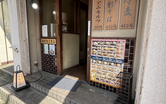 駅のすぐそば！【十割蕎麦 さ竹 恵比寿店】