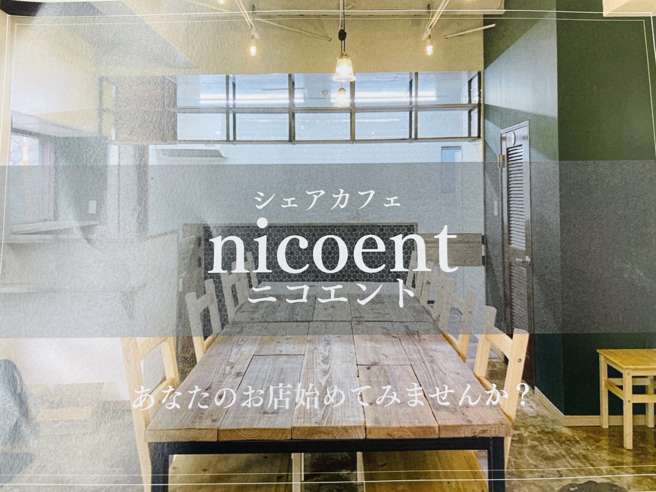 【旭区】シェアカフェ ニコエント