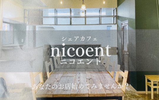 【旭区】シェアカフェ ニコエント