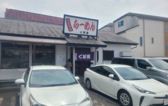 【旭区】らーめん久保田