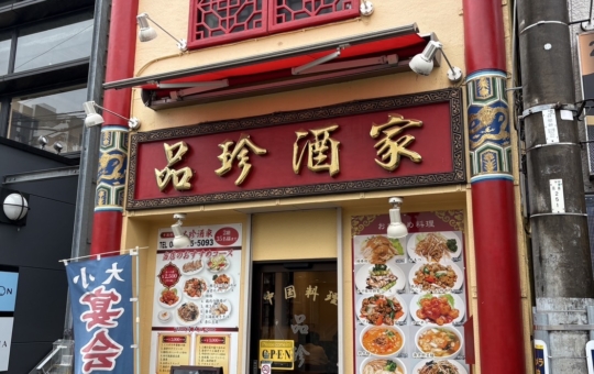 中華料理店といえば赤い建物～【品珍酒家/南林間】
