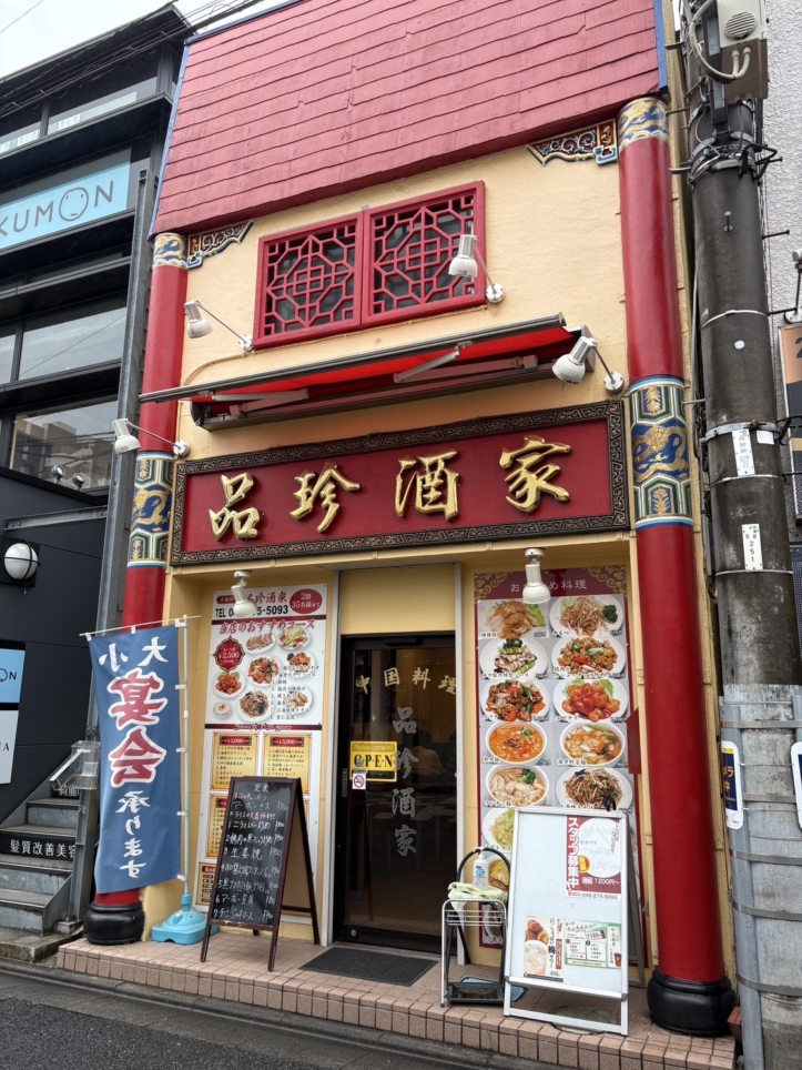 中華料理店といえば赤い建物～【品珍酒家/南林間】
