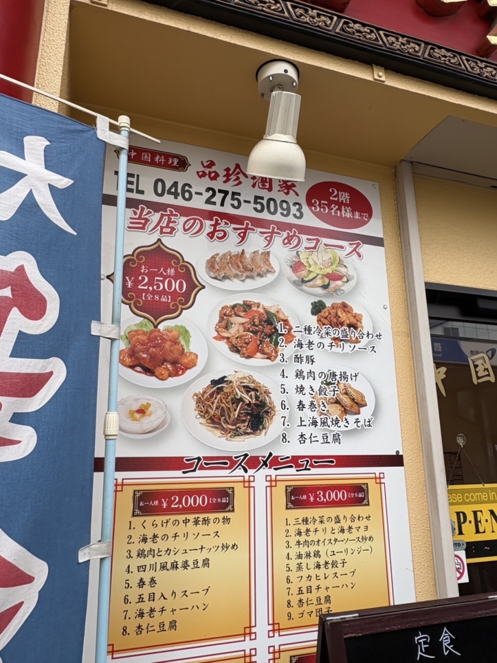 中華料理店といえば赤い建物～【品珍酒家/南林間】