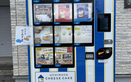 ケーキの自販機！？【UCHIRUCA/小田急相模原】