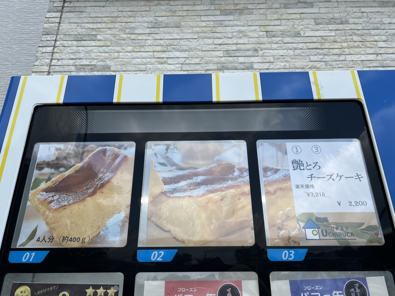 ケーキの自販機！？【UCHIRUCA/小田急相模原】