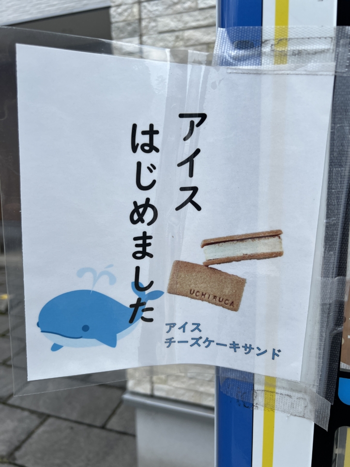 ケーキの自販機！？【UCHIRUCA/小田急相模原】