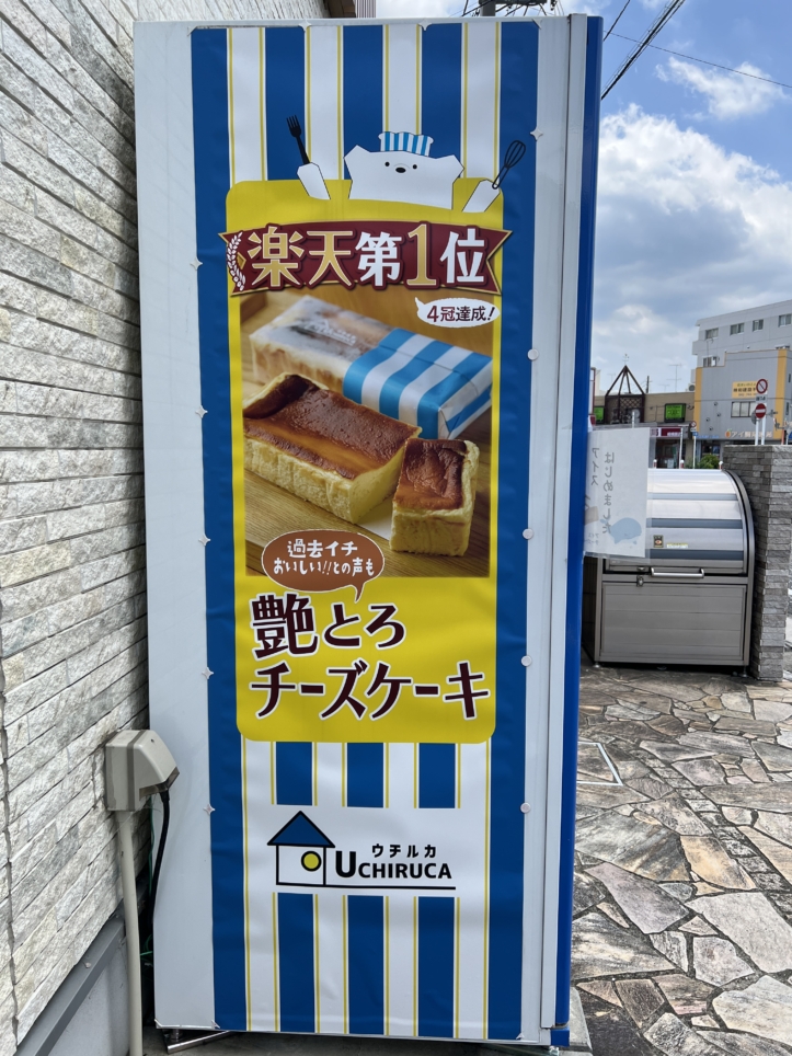 ケーキの自販機！？【UCHIRUCA/小田急相模原】