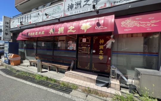 本格中華が味わえる！【神州之華】