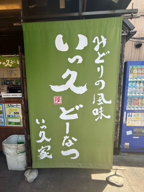 いっ久どーなつ